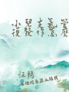 小儿支气管炎反复发作怎么办