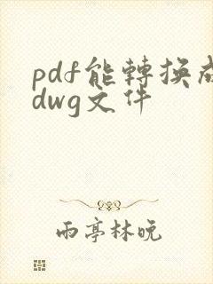 pdf能转换成dwg文件