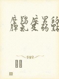 摩羯座男的性格脾气及弱点