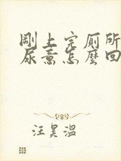刚上完厕所又有尿意怎么回事女生