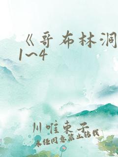 《哥布林洞窟》1~4