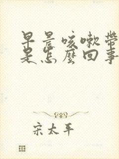 早晨咳嗽带血丝是怎么回事