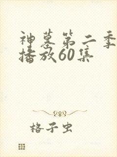 神墓第二季免费播放60集
