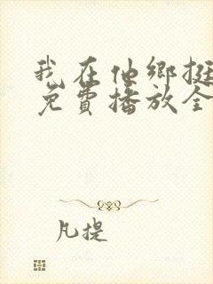 我在他乡挺好的免费播放全集