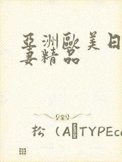 亚洲欧美日韩人妻精品