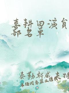 喜耕田演员表全部名单