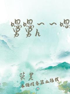 嗯嗯～～嗯啊～男男h