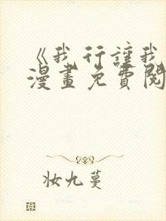《我行让我上》漫画免费阅读