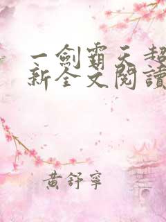 一剑霸天超前更新全文阅读