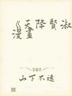 《天降贤淑男》漫画