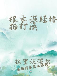 根本源经络健康拍打操