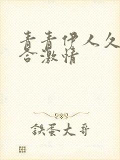 青青伊人久久综合激情