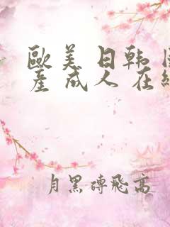 欧美 日韩 国产 成人 在线 91