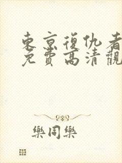 东京复仇者在线免费高清观看