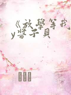《放学等我》by酱子贝