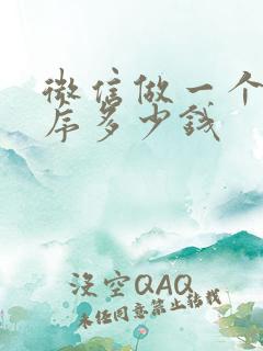 微信做一个小程序多少钱