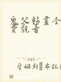 鬼父动画全集免费观看