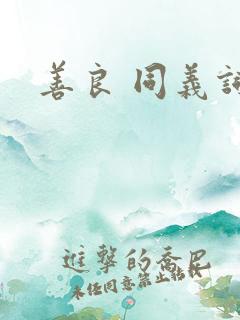 善良 同义词