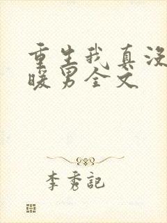 重生我真没想当暖男全文
