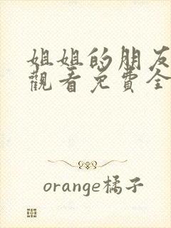 姐姐的朋友在线观看免费全集