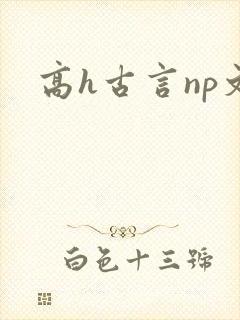 高h古言np文