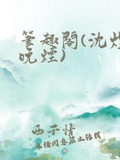 笔趣阁(沈煜谢晚烟)