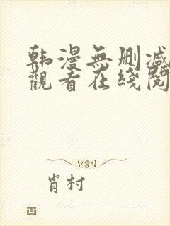 韩漫无删减免费观看在线阅读漫画