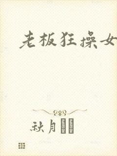 老板狂操女秘书