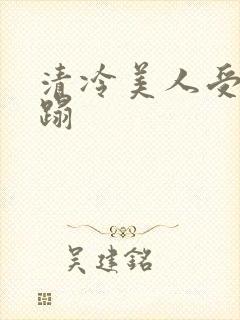 清冷美人受被糟蹋