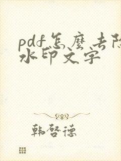 pdf怎么去除水印文字