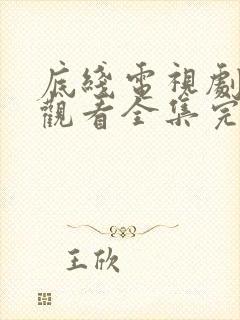 底线电视剧免费观看全集完整版