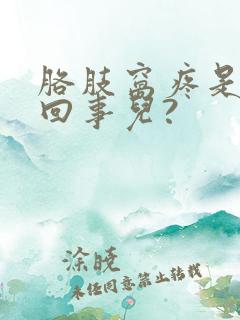 胳肢窝疼是怎么回事儿?
