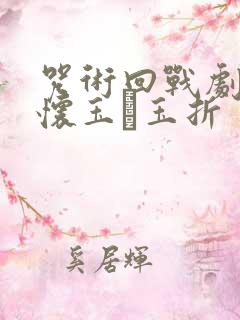 咒术回战剧场版怀玉·玉折