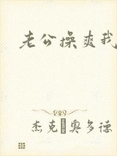 老公操爽我