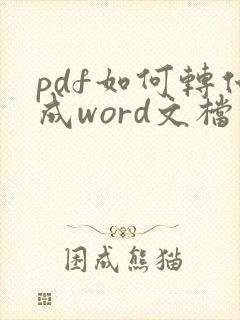 pdf如何转化成word文档软件