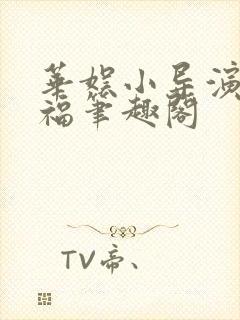 华娱小导演的幸福笔趣阁