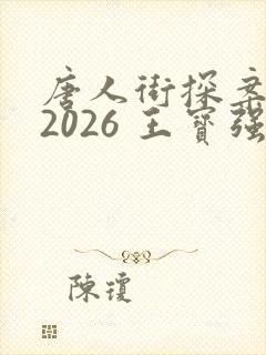 唐人街探案4 2026 王宝强