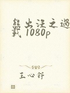 熊出没之过年下载 1080p