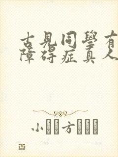 古见同学有交流障碍症真人版