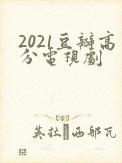 2021豆瓣高分电视剧
