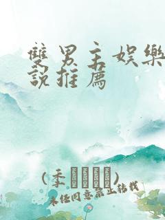 双男主娱乐圈小说推荐