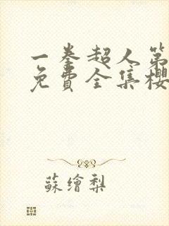 一拳超人第3季免费全集樱花