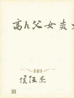 高h父女爽文