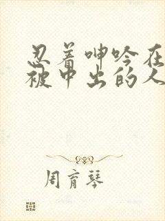 忍着呻吟在夫旁被中出的人妻电影