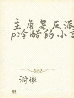 主角是反派无cp冷酷的小说