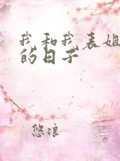 我和我表姐同居的日子
