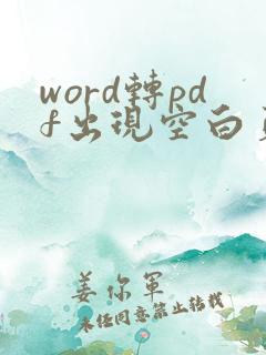 word转pdf出现空白页怎么删除?