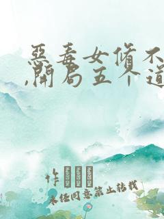 恶毒女修不装了,开局五个道侣免费阅读