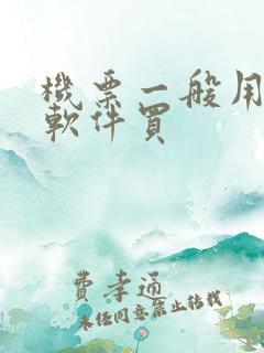 机票一般用什么软件买