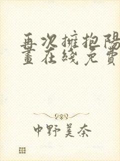 再次拥抱阳光漫画在线免费观看